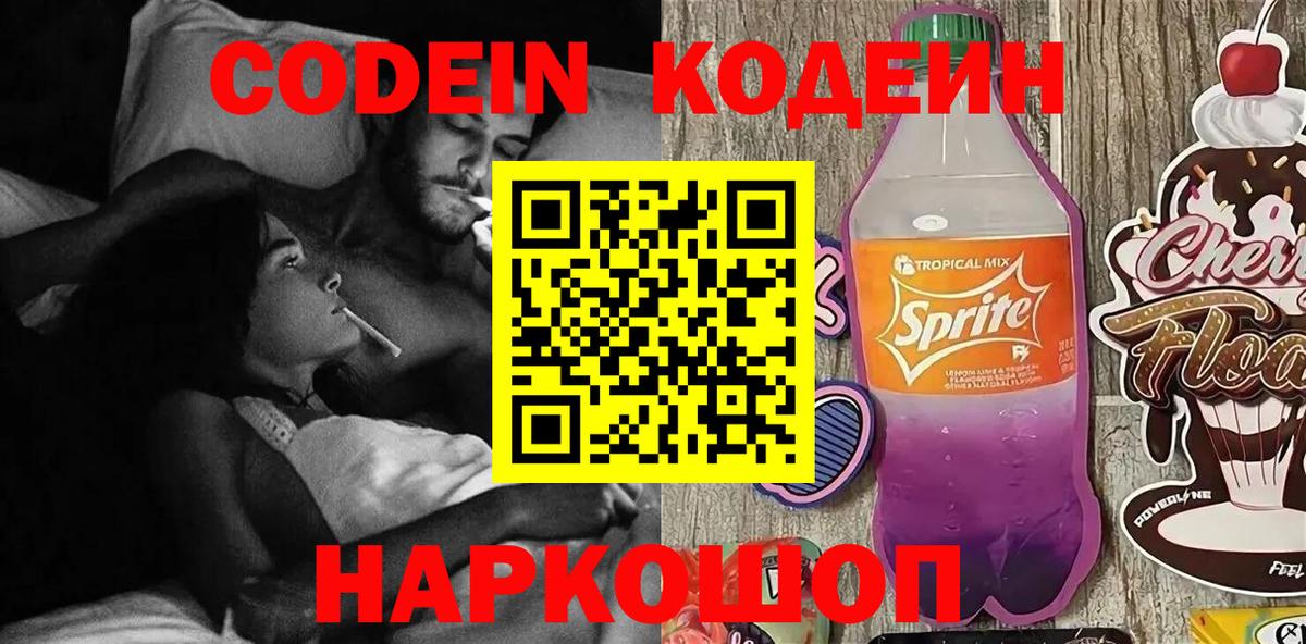 Кодеин Purple Drank Рязань